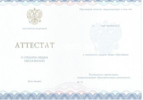 Аттестат за 11 класс 2014-2020 в Миассе