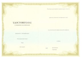 Удостоверение о повышении квалификации в Миассе